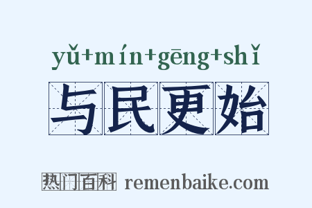 与民更始是什么意思的图片
